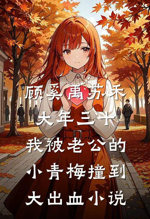 顾奚禹苏禾大年三十，我被老公的小青梅撞到大出血小说