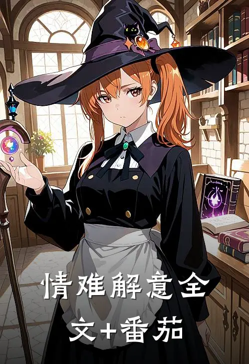 情难解意全文+番茄