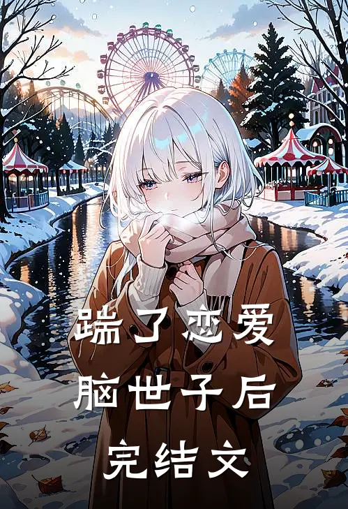 踹了恋爱脑世子后完结文