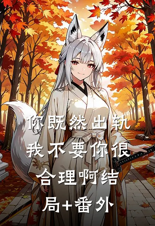 你既然出轨，我不要你很合理啊结局+番外