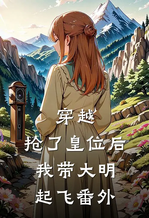 穿越：抢了皇位后，我带大明起飞 番外