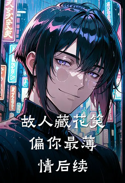 故人藏花笑，偏你最薄情后续