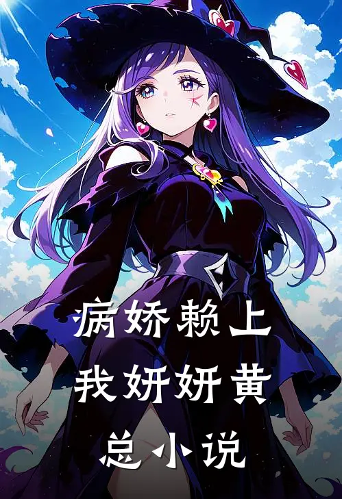 病娇赖上我妍妍黄总小说