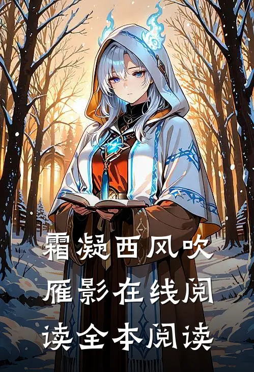 霜凝西风吹雁影在线阅读全本阅读