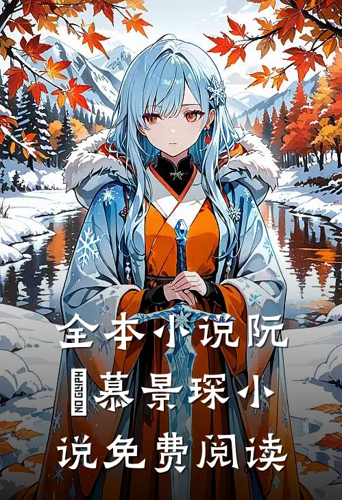 全本小说阮嫆慕景琛小说免费阅读