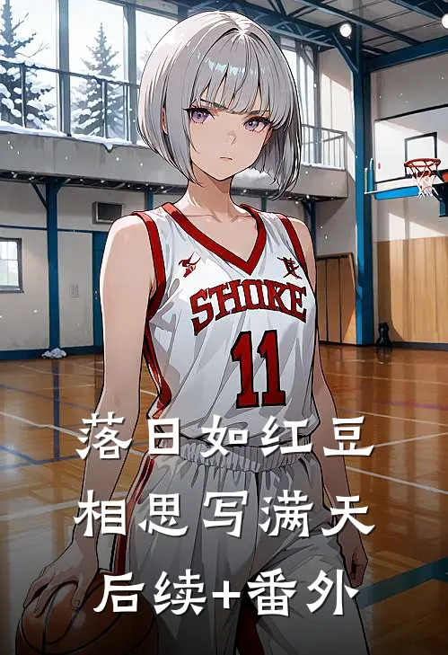 落日如红豆，相思写满天后续+番外