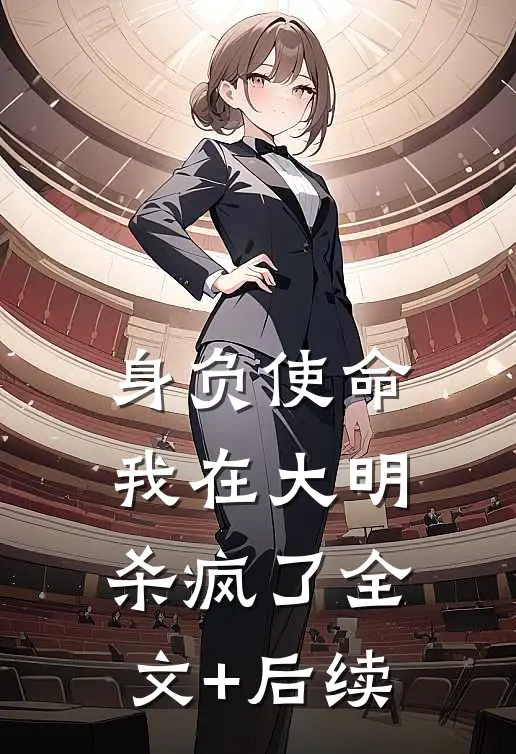 身负使命，我在大明杀疯了全文+后续
