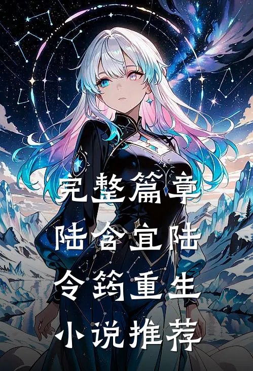 完整篇章陆含宜陆令筠重生小说推荐