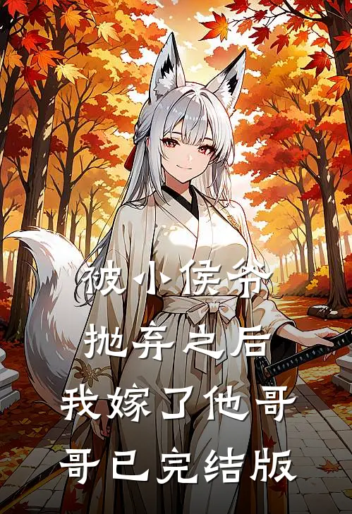 被小侯爷抛弃之后，我嫁了他哥哥已完结版