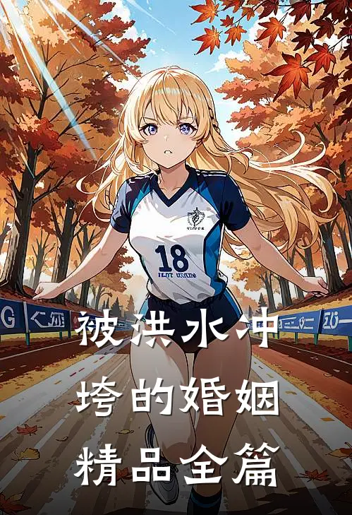 被洪水冲垮的婚姻精品全篇