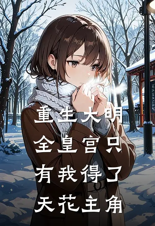 重生大明：全皇宫只有我得了天花主角