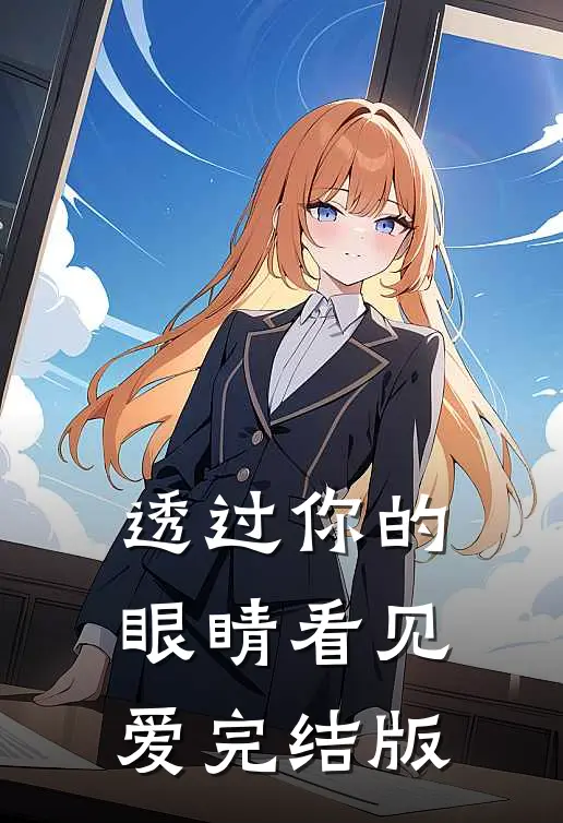 透过你的眼睛看见爱完结版