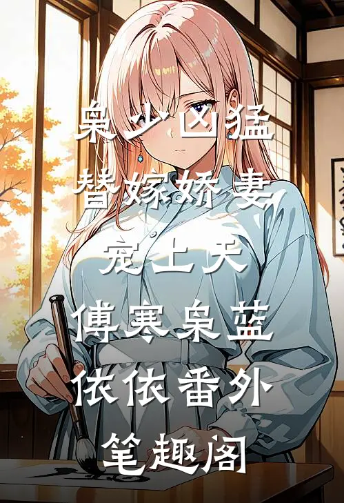 枭少凶猛，替嫁娇妻宠上天：傅寒枭蓝依依番外笔趣阁
