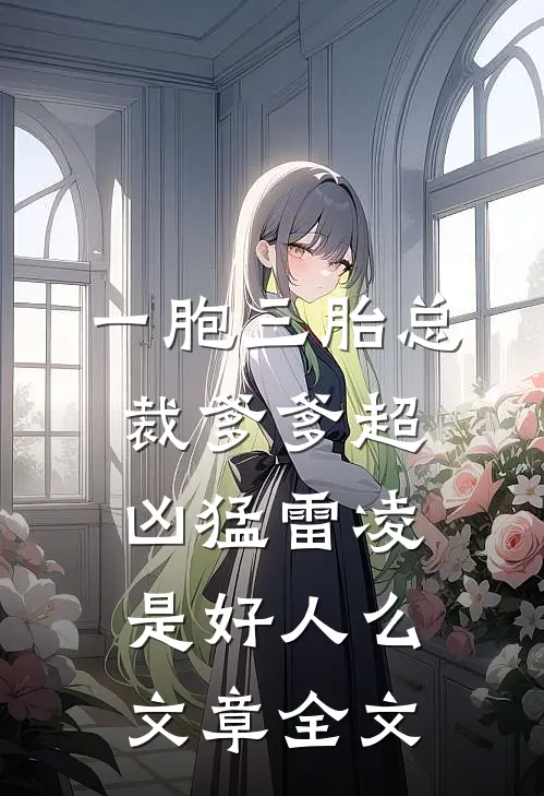 一胞三胎总裁爹爹超凶猛雷凌是好人么文章全文