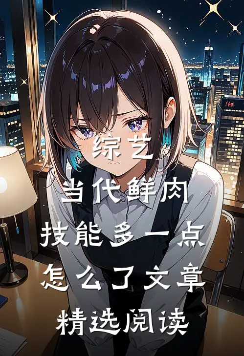 综艺：当代鲜肉，技能多一点怎么了文章精选阅读