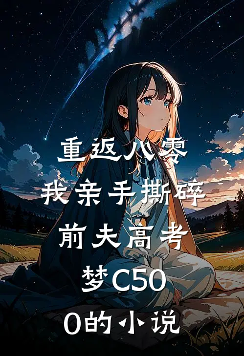 重返八零，我亲手撕碎前夫高考梦C500的小说