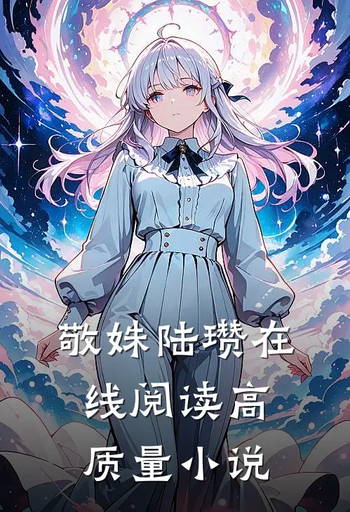 敬姝陆瓒在线阅读高质量小说