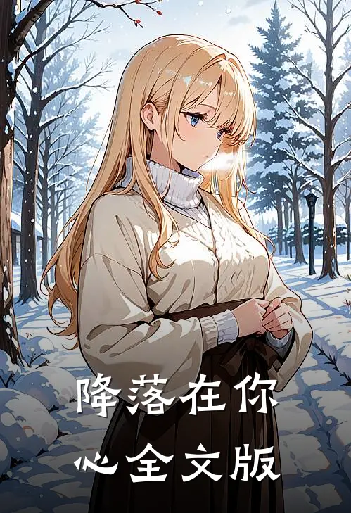 降落在你心全文版