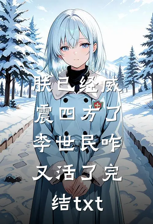 朕已经威震四方了，李世民咋又活了完结txt