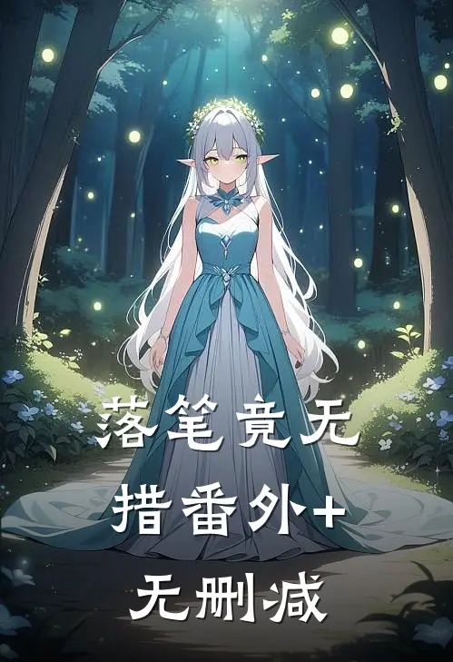 落笔竟无措番外+无删减