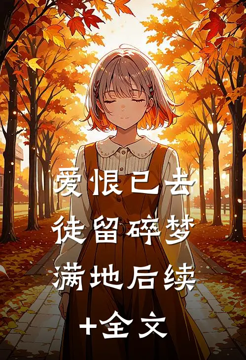 爱恨已去，徒留碎梦满地后续+全文