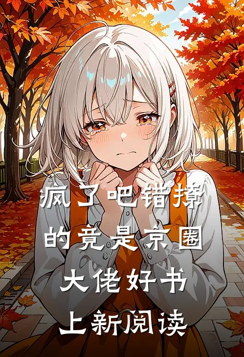 疯了吧错撩的竟是京圈大佬好书上新阅读