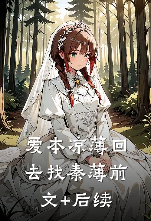 爱本凉薄-回去找秦薄前文+后续