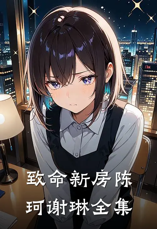 致命新房陈珂谢琳 全集