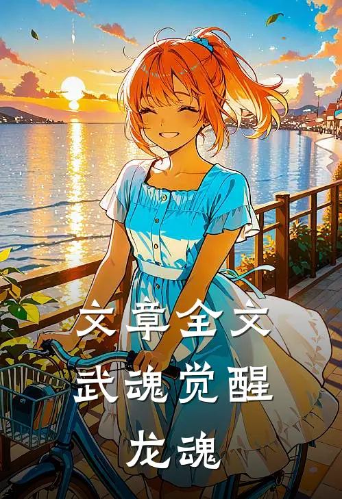 文章全文武魂觉醒：龙魂