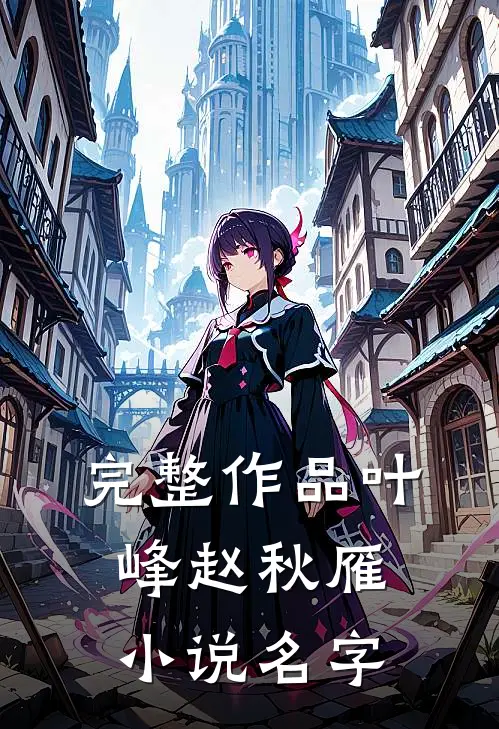 完整作品叶峰赵秋雁小说名字