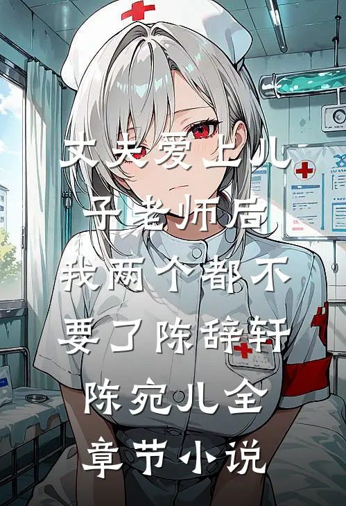 丈夫爱上儿子老师后，我两个都不要了陈辞轩陈宛儿全章节小说