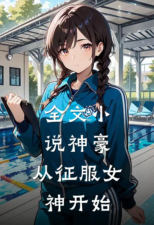 全文小说神豪：从征服女神开始