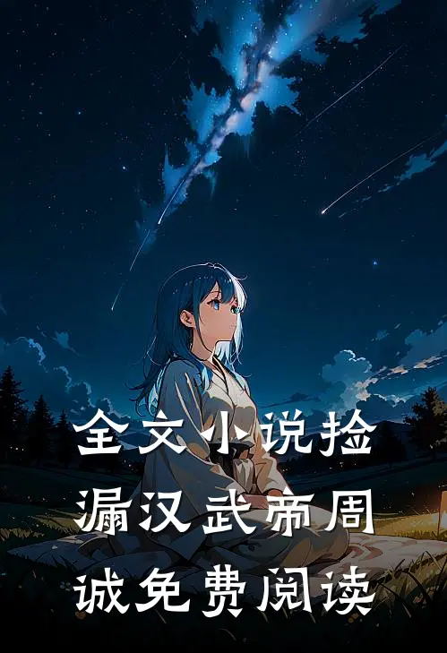 全文小说捡漏汉武帝周诚免费阅读