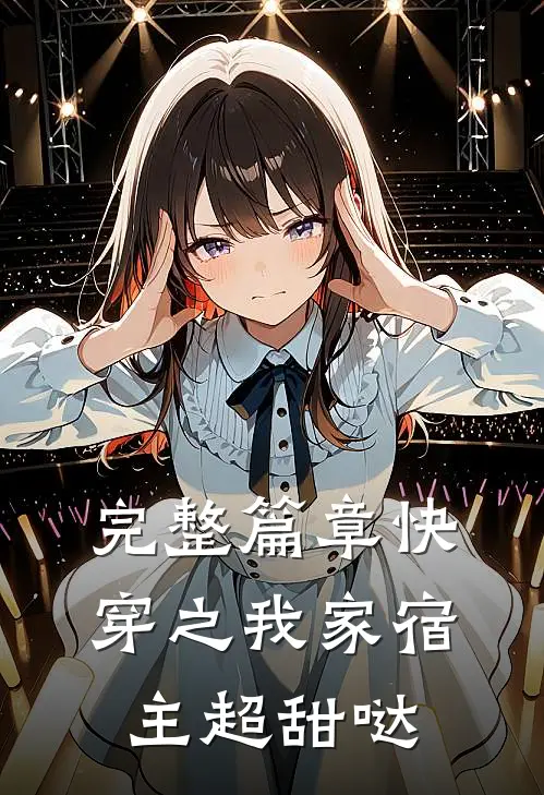 完整篇章快穿之我家宿主超甜哒