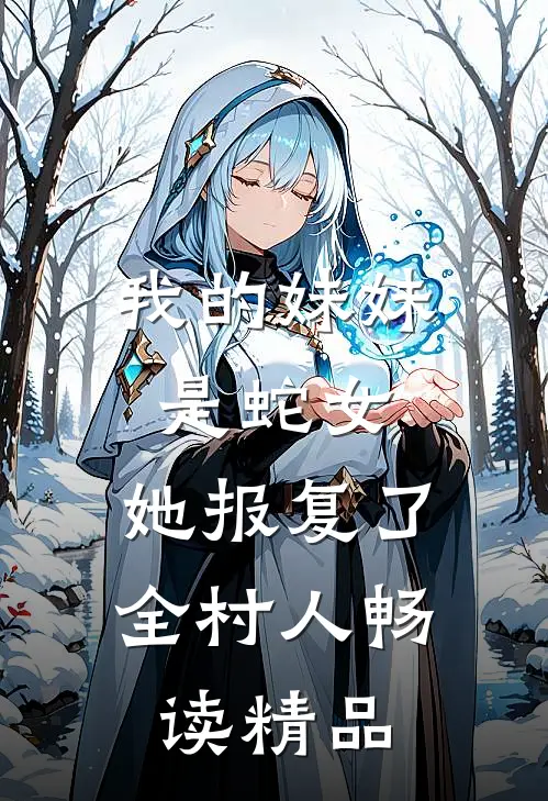 我的妹妹是蛇女，她报复了全村人畅读精品