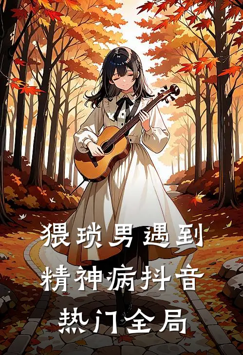 猥琐男遇到精神病抖音热门全局