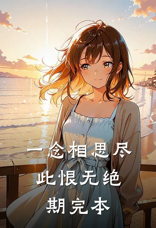 一念相思尽，此恨无绝期完本