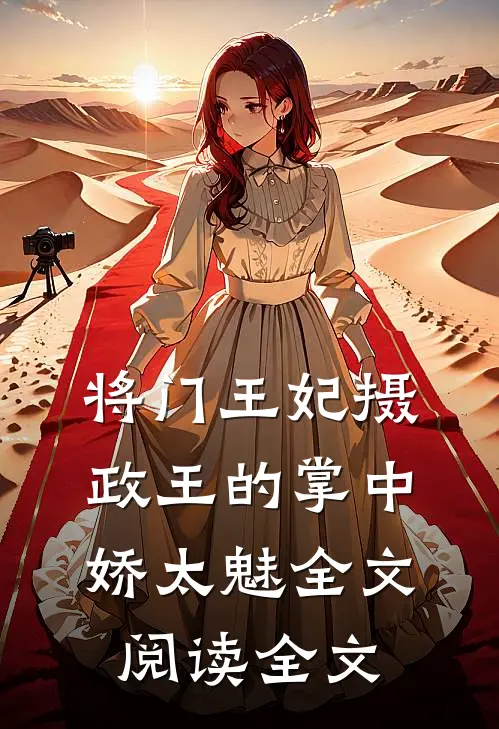 将门王妃摄政王的掌中娇太魅全文阅读全文