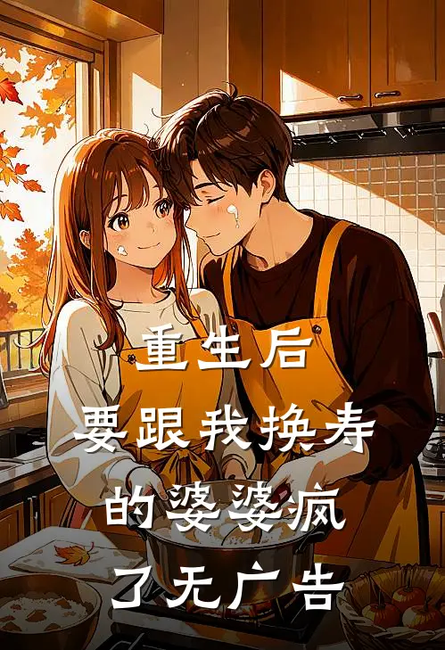 重生后，要跟我换寿的婆婆疯了无广告