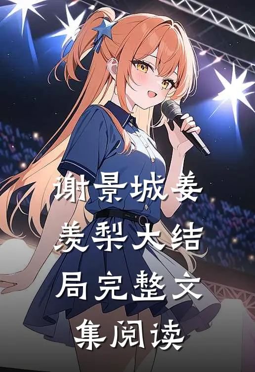 谢景城姜羡梨大结局完整文集阅读