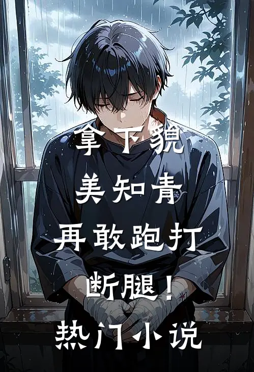 拿下貌美知青，再敢跑打断腿！热门小说