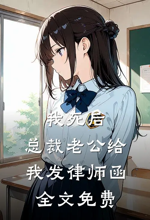 我死后，总裁老公给我发律师函全文免费