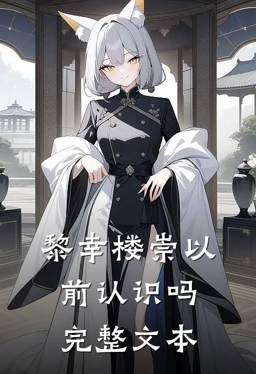 黎幸楼崇以前认识吗完整文本