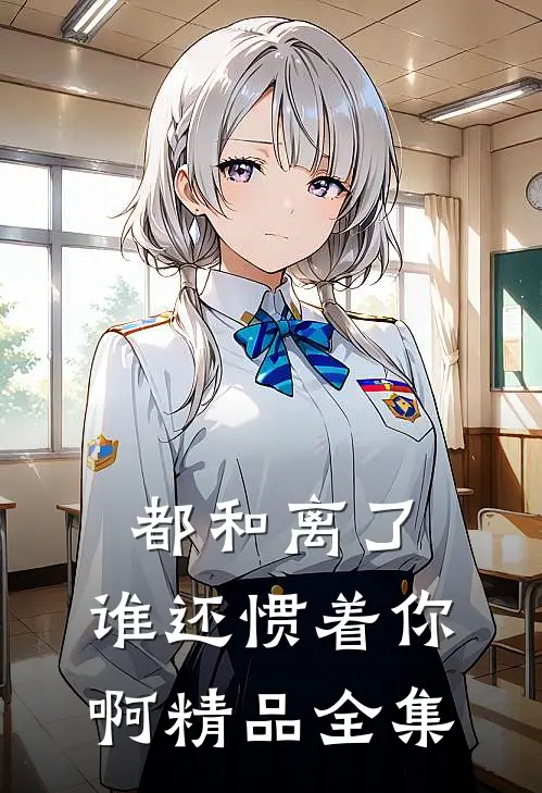 都和离了，谁还惯着你啊精品全集