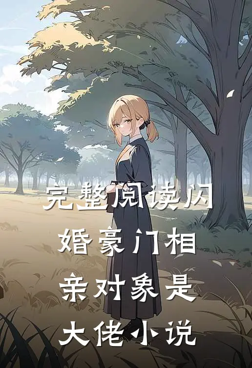 完整阅读闪婚豪门相亲对象是大佬小说