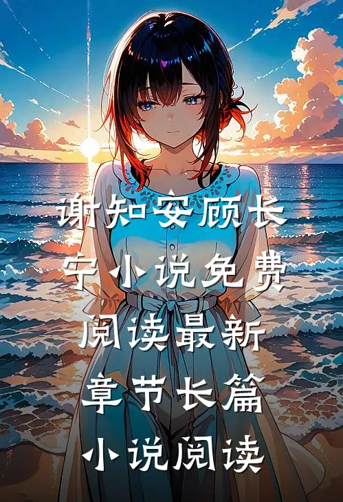谢知安顾长宁小说免费阅读最新章节长篇小说阅读