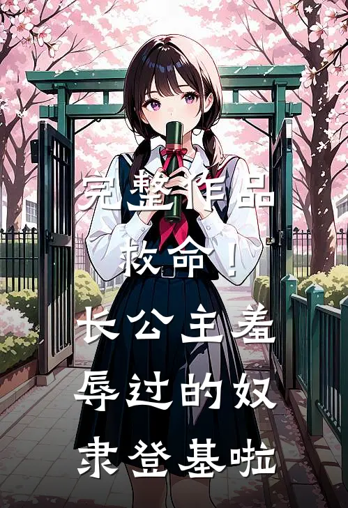 完整作品救命！长公主羞辱过的奴隶登基啦