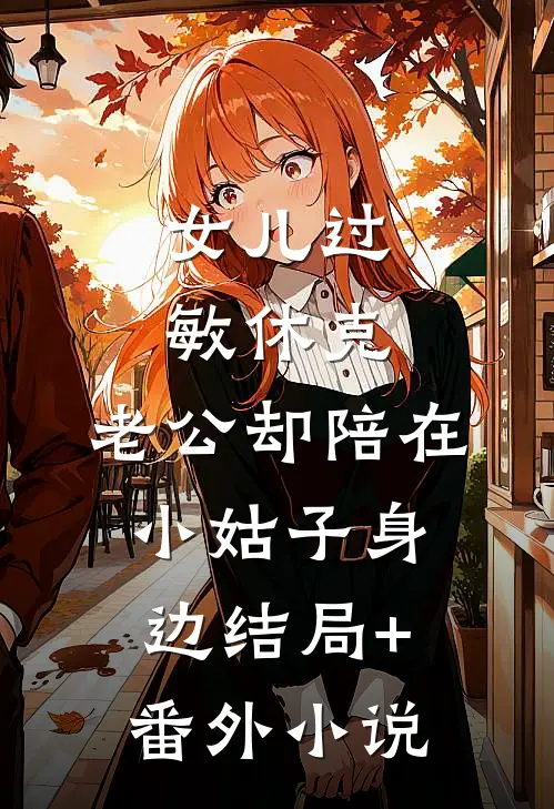 女儿过敏休克，老公却陪在小姑子身边结局+番外小说