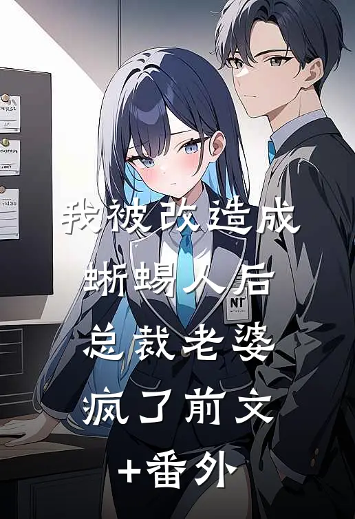 我被改造成蜥蜴人后，总裁老婆疯了前文+番外