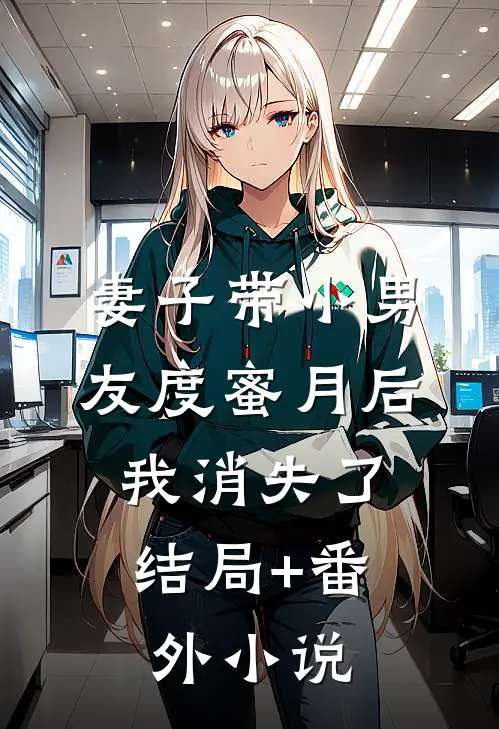 妻子带小男友度蜜月后，我消失了结局+番外小说